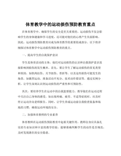 体育教学中的运动损伤预防教育重点