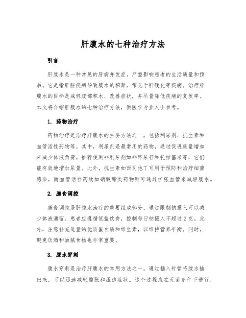 肝腹水的七种治疗方法