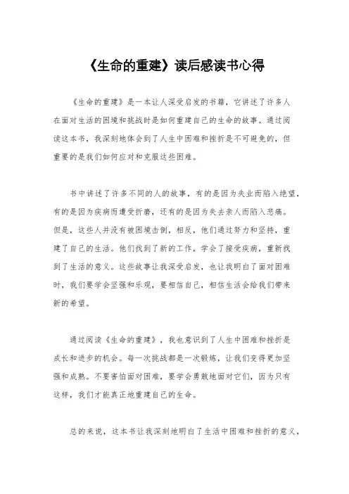 《生命的重建》读后感读书心得