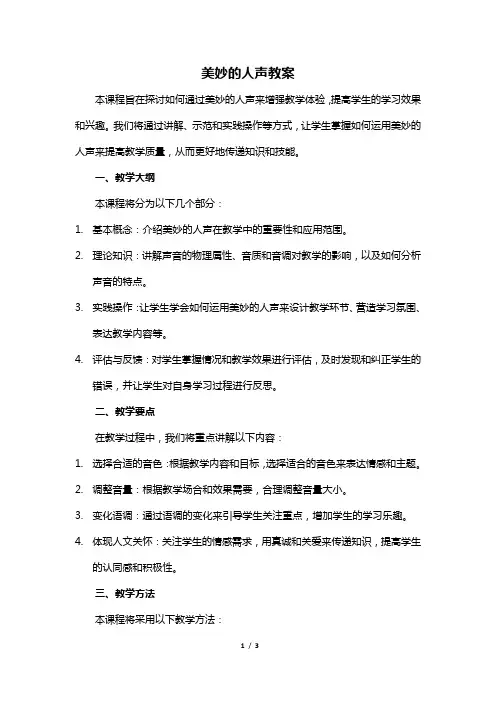 美妙的人声教案