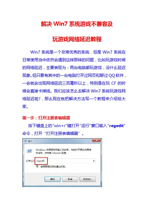 解决Win7系统游戏不兼容及玩游戏网络延迟教程