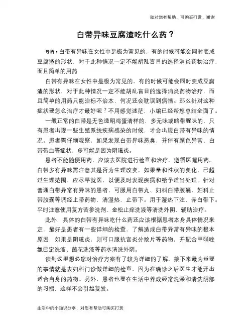 白带异味豆腐渣吃什么药？