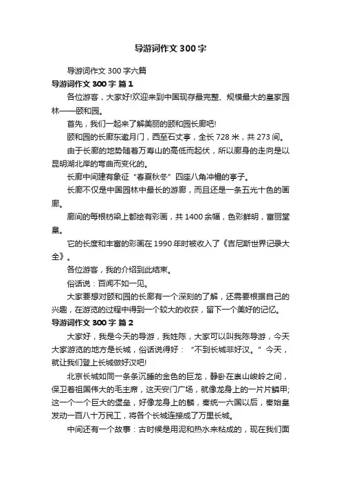 导游词作文300字