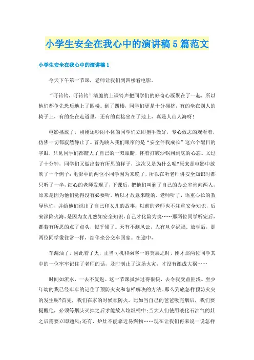 小学生安全在我心中的演讲稿5篇范文