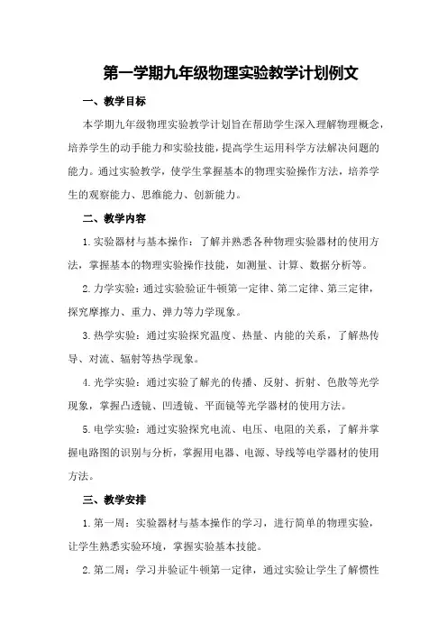 第一学期九年级物理实验教学计划例文