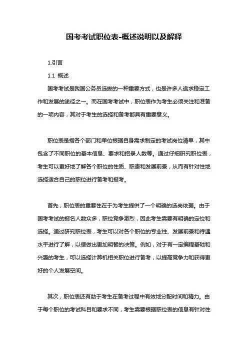国考考试职位表-概述说明以及解释