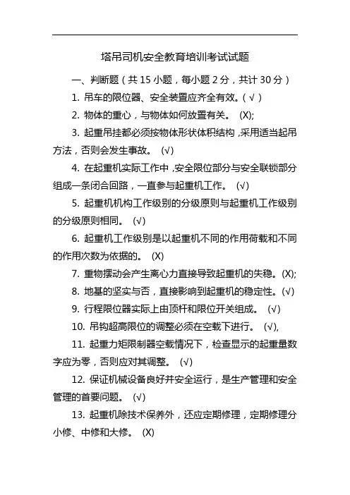 塔吊司机安全教育培训考试试题(带答案)