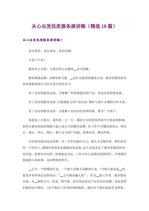 从心出发优质服务演讲稿(精选10篇)