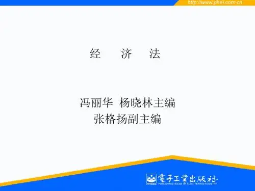 《经济法电子教案》PPT课件