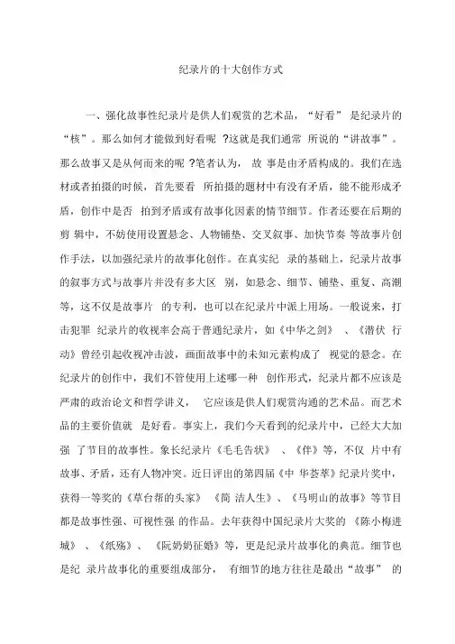 纪录片的十大创作方式