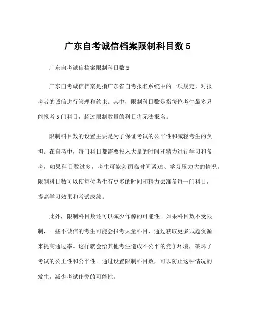 广东自考诚信档案限制科目数5