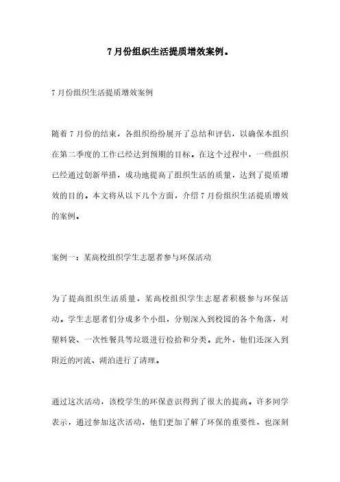 7月份组织生活提质增效案例。