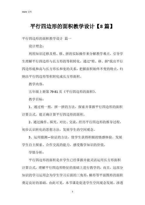平行四边形的面积教学设计【8篇】