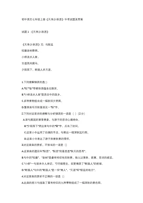 初中语文七年级上册《天净沙·秋思》中考试题及答案