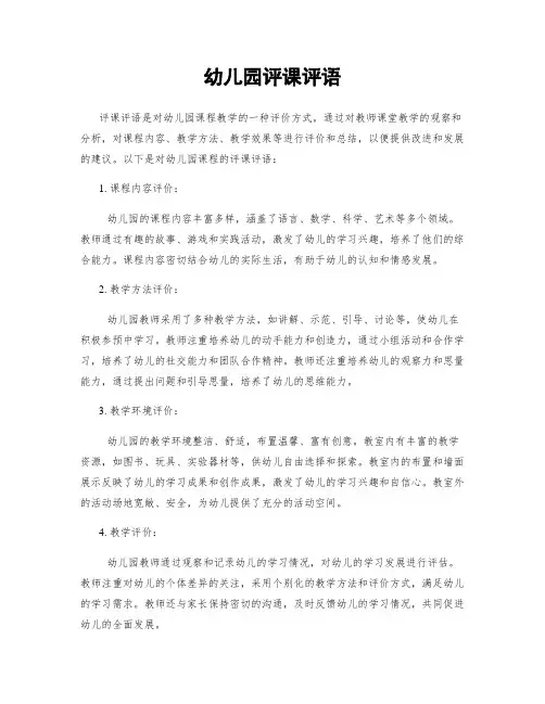 幼儿园评课评语