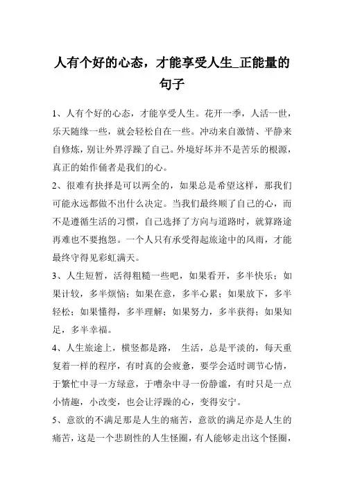 人有个好的心态,才能享受人生_正能量的句子