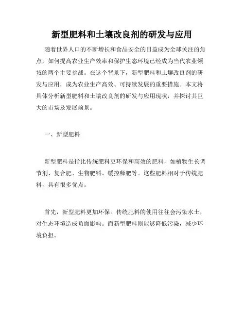 新型肥料和土壤改良剂的研发与应用