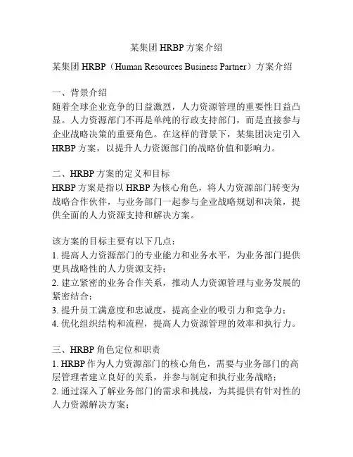 某集团HRBP方案介绍