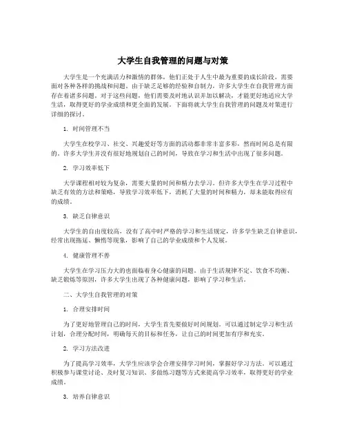 大学生自我管理的问题与对策