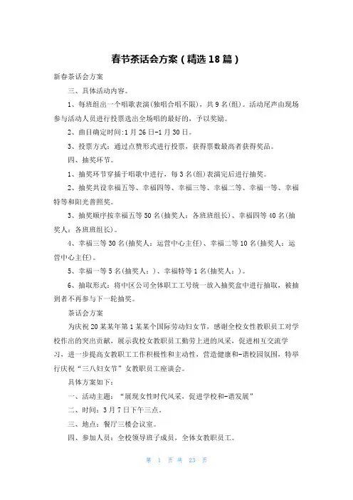 春节茶话会方案(精选18篇)