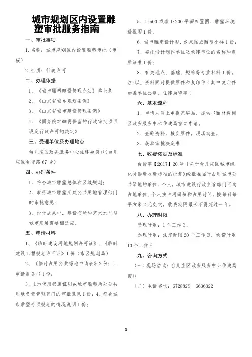 城市规划区内设置雕塑审批服务指南