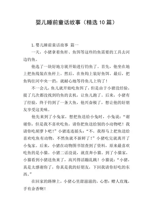 婴儿睡前童话故事(精选10篇)