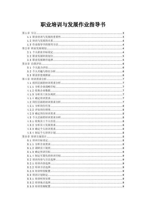 职业培训与发展作业指导书