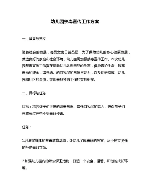 幼儿园禁毒宣传工作方案