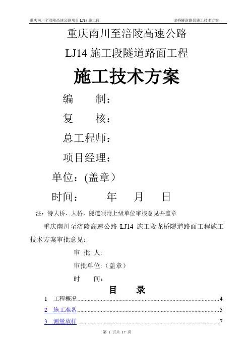 路面工程施工技术方案(修改)