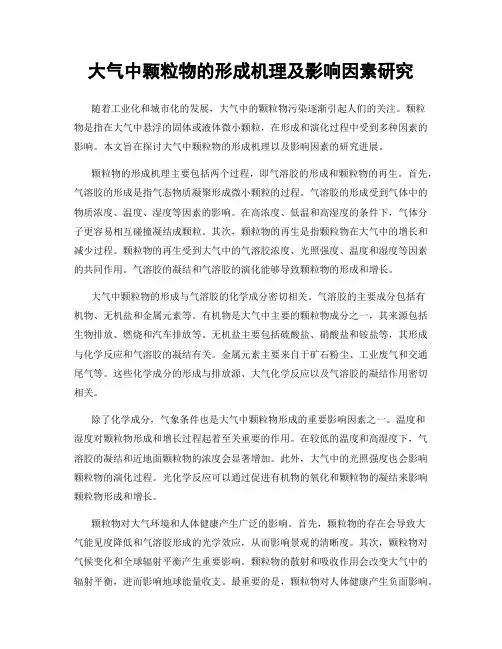 大气中颗粒物的形成机理及影响因素研究