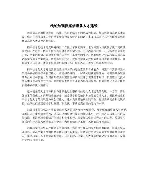 浅论加强档案信息化人才建设