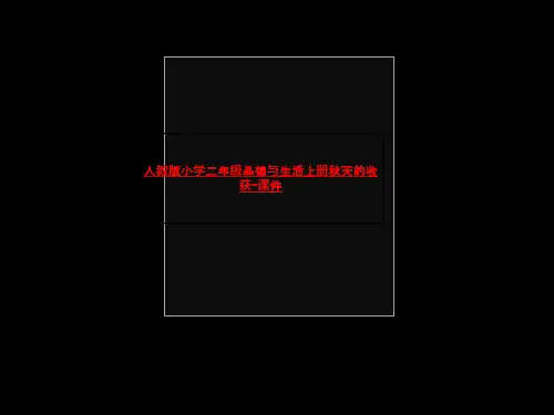 人教版小学二年级品德与生活上册秋天的收获-课件