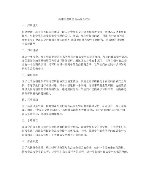 高中主题班会食品安全教案