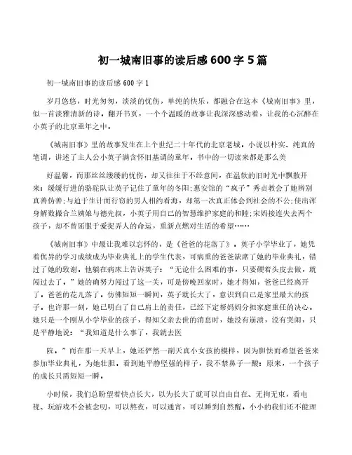 初一城南旧事的读后感600字5篇