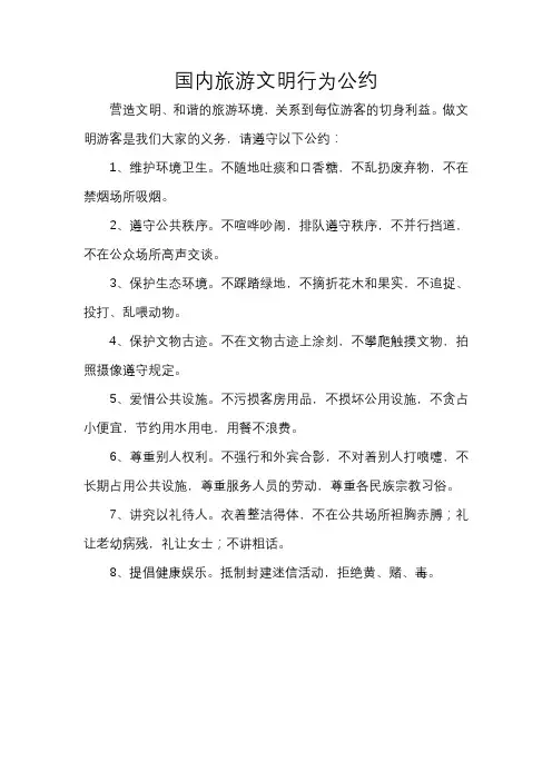 国内旅游文明行为公约