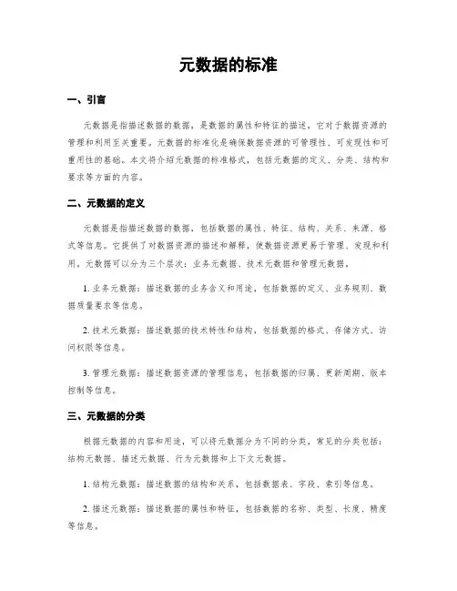 元数据的标准