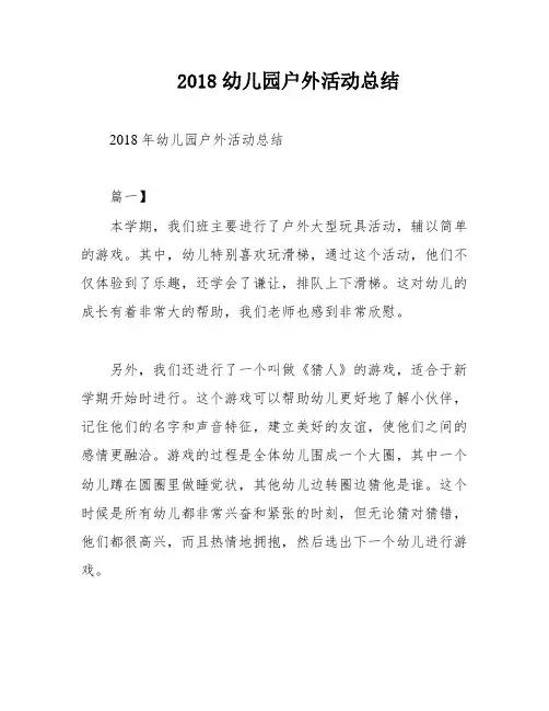 2018幼儿园户外活动总结