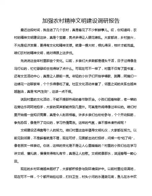加强农村精神文明建设调研报告