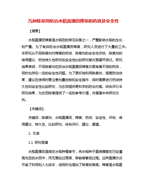 几种除草剂防治水稻直播田稗草的药效及安全性