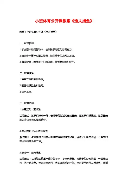 小班体育公开课教案《渔夫捕鱼》