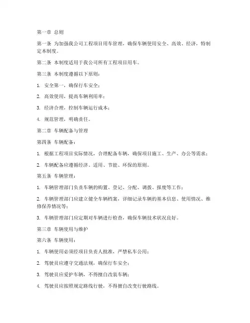 工程项目用车管理办制度