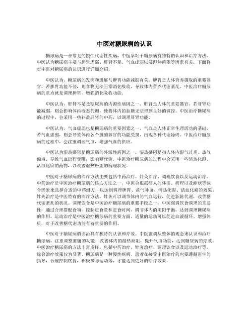 中医对糖尿病的认识