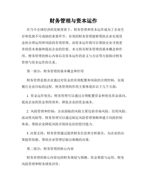 财务管理与资本运作