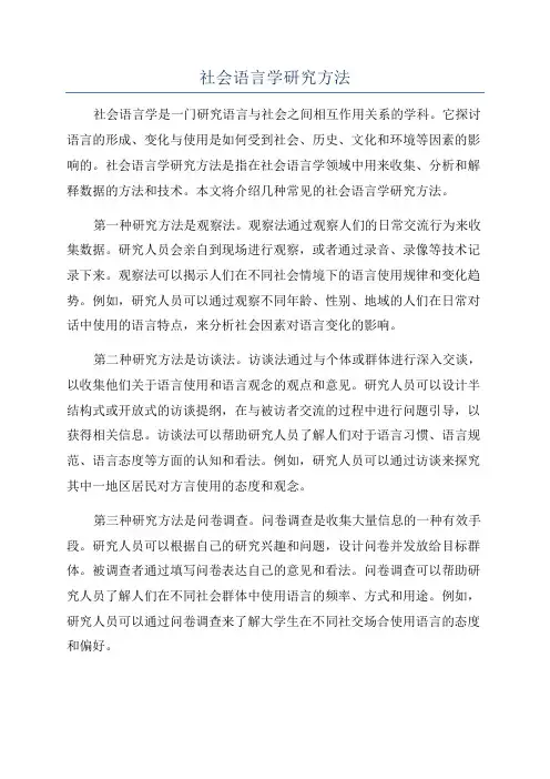 社会语言学研究方法