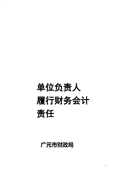 单位负责人在财务会计管理工作中如何履行责任