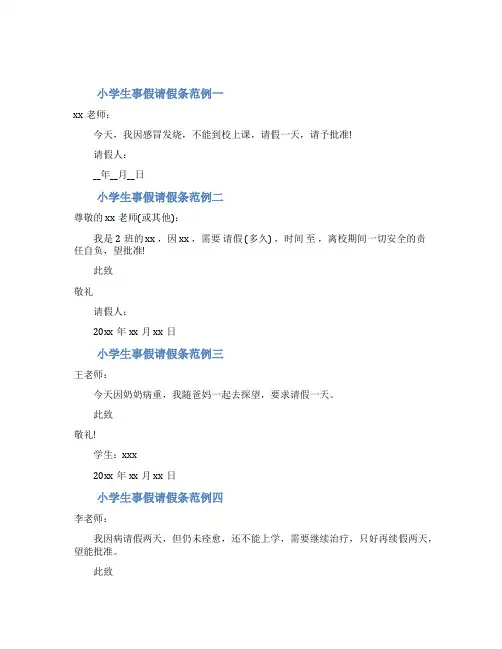 小学生事假请假条范例