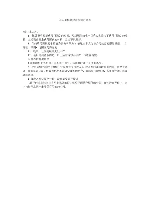 【精选】写求职信时应该注意的要点