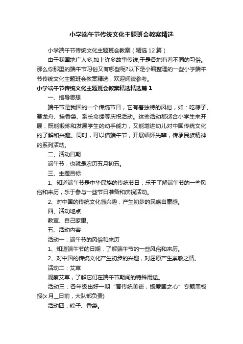 小学端午节传统文化主题班会教案精选