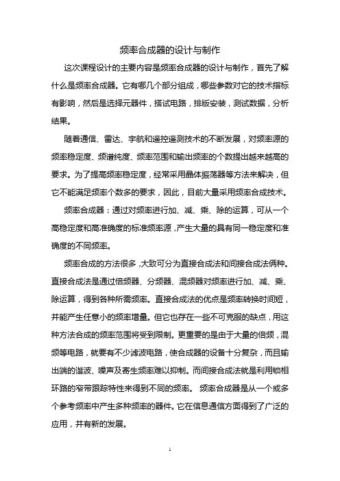频率合成器的设计与制作