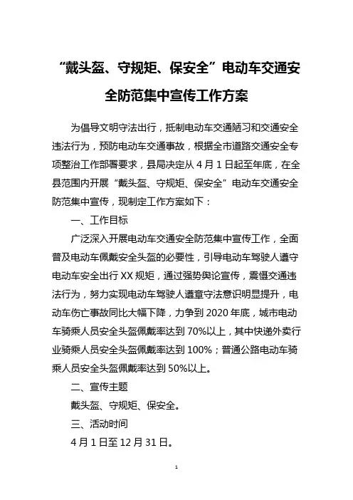 “戴头盔、守规矩、保安全”电动车交通安全防范集中宣传工作方案